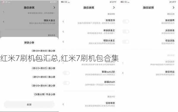 红米7刷机包汇总,红米7刷机包合集