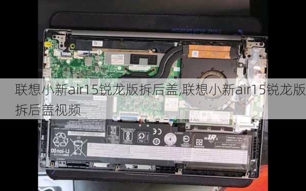 联想小新air15锐龙版拆后盖,联想小新air15锐龙版拆后盖视频