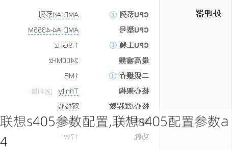联想s405参数配置,联想s405配置参数a4