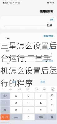 三星怎么设置后台运行,三星手机怎么设置后运行的程序