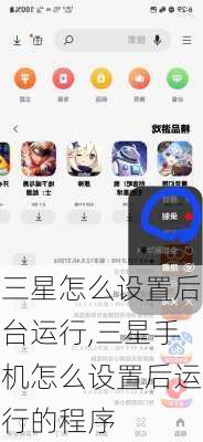 三星怎么设置后台运行,三星手机怎么设置后运行的程序