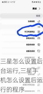 三星怎么设置后台运行,三星手机怎么设置后运行的程序