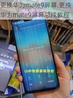 更换华为mate9屏幕,更换华为mate9屏幕总成教程