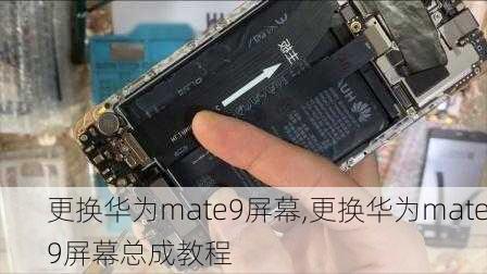 更换华为mate9屏幕,更换华为mate9屏幕总成教程