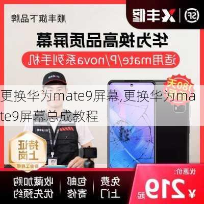 更换华为mate9屏幕,更换华为mate9屏幕总成教程