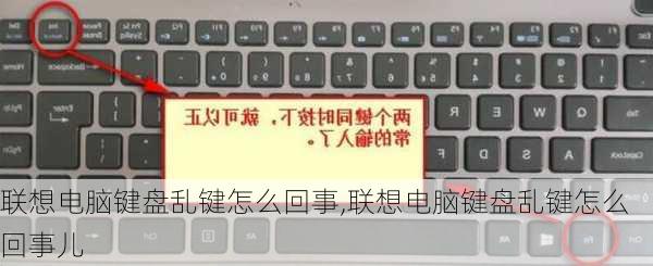 联想电脑键盘乱键怎么回事,联想电脑键盘乱键怎么回事儿