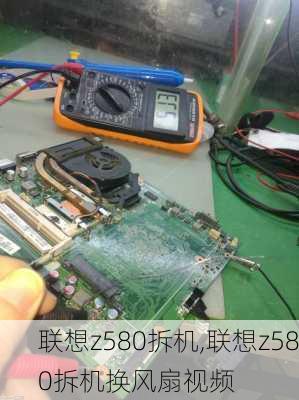 联想z580拆机,联想z580拆机换风扇视频