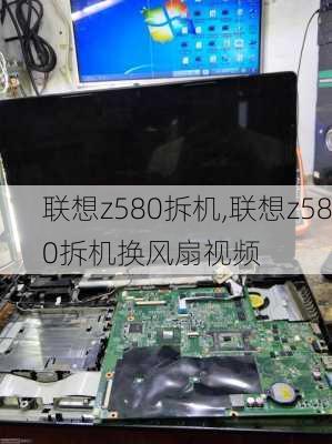 联想z580拆机,联想z580拆机换风扇视频