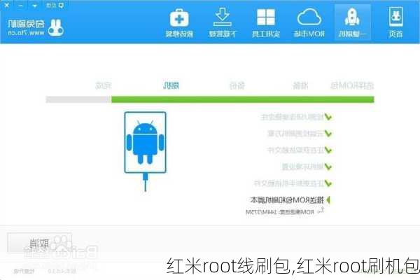 红米root线刷包,红米root刷机包