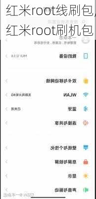 红米root线刷包,红米root刷机包