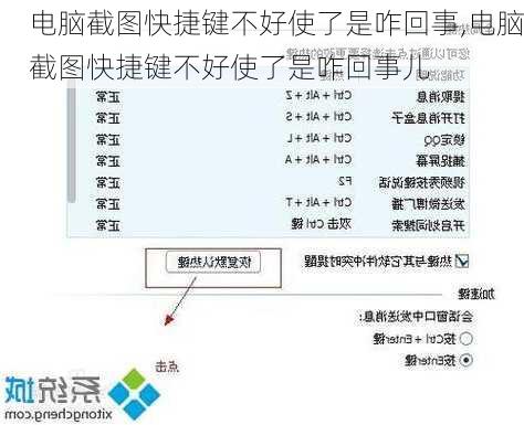 电脑截图快捷键不好使了是咋回事,电脑截图快捷键不好使了是咋回事儿