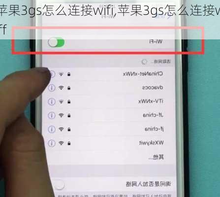 苹果3gs怎么连接wifi,苹果3gs怎么连接wiff