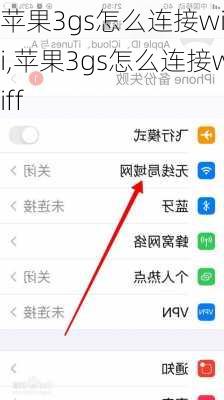 苹果3gs怎么连接wifi,苹果3gs怎么连接wiff