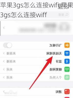 苹果3gs怎么连接wifi,苹果3gs怎么连接wiff