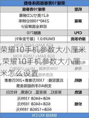 荣耀10手机参数大小厘米,荣耀10手机参数大小厘米怎么设置