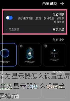 华为显示器怎么设置全屏,华为显示器怎么设置全屏模式