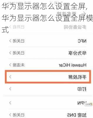 华为显示器怎么设置全屏,华为显示器怎么设置全屏模式