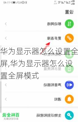 华为显示器怎么设置全屏,华为显示器怎么设置全屏模式