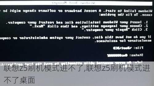 联想z5刷机模式进不了,联想z5刷机模式进不了桌面