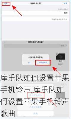 库乐队如何设置苹果手机铃声,库乐队如何设置苹果手机铃声歌曲