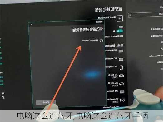 电脑这么连蓝牙,电脑这么连蓝牙手柄
