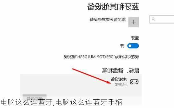 电脑这么连蓝牙,电脑这么连蓝牙手柄
