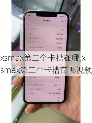 xsmax第二个卡槽在哪,xsmax第二个卡槽在哪视频