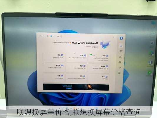 联想换屏幕价格,联想换屏幕价格查询