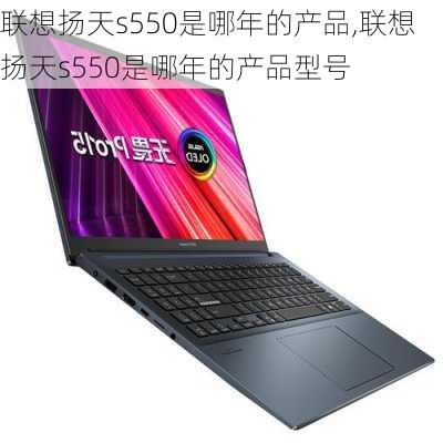 联想扬天s550是哪年的产品,联想扬天s550是哪年的产品型号