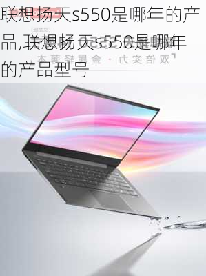 联想扬天s550是哪年的产品,联想扬天s550是哪年的产品型号