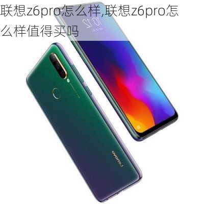 联想z6pro怎么样,联想z6pro怎么样值得买吗