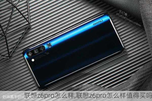 联想z6pro怎么样,联想z6pro怎么样值得买吗