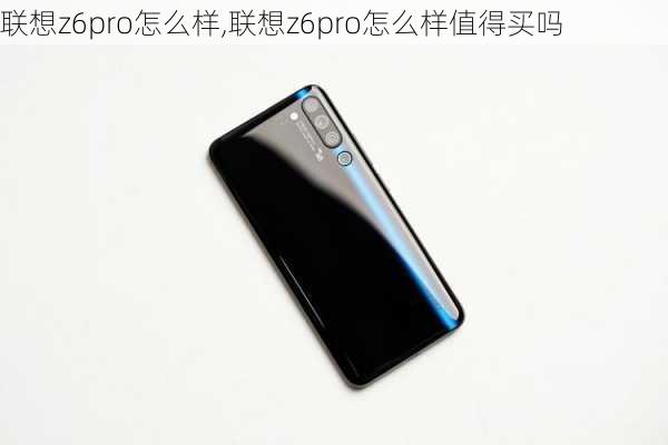 联想z6pro怎么样,联想z6pro怎么样值得买吗