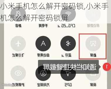 小米手机怎么解开密码锁,小米手机怎么解开密码锁屏