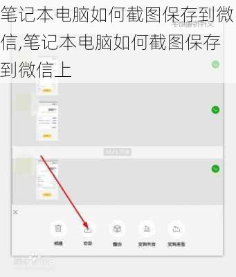 笔记本电脑如何截图保存到微信,笔记本电脑如何截图保存到微信上
