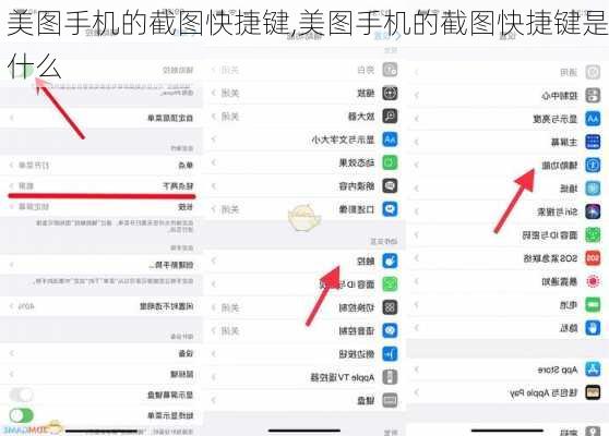 美图手机的截图快捷键,美图手机的截图快捷键是什么
