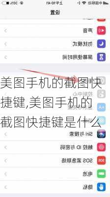 美图手机的截图快捷键,美图手机的截图快捷键是什么