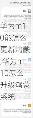 华为m10能怎么更新鸿蒙,华为m10怎么升级鸿蒙系统