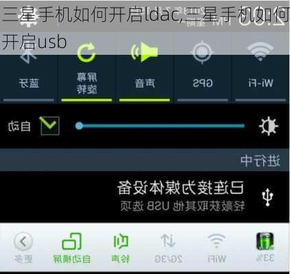 三星手机如何开启ldac,三星手机如何开启usb