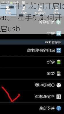 三星手机如何开启ldac,三星手机如何开启usb