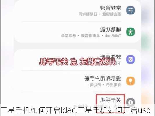 三星手机如何开启ldac,三星手机如何开启usb