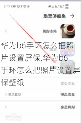 华为b6手环怎么把照片设置屏保,华为b6手环怎么把照片设置屏保壁纸