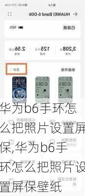 华为b6手环怎么把照片设置屏保,华为b6手环怎么把照片设置屏保壁纸