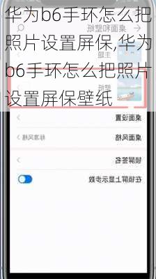 华为b6手环怎么把照片设置屏保,华为b6手环怎么把照片设置屏保壁纸