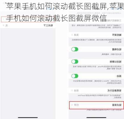 苹果手机如何滚动截长图截屏,苹果手机如何滚动截长图截屏微信