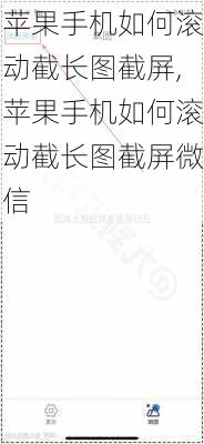 苹果手机如何滚动截长图截屏,苹果手机如何滚动截长图截屏微信