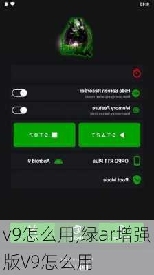 v9怎么用,绿ar增强版V9怎么用