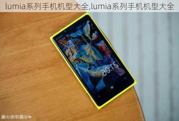 lumia系列手机机型大全,lumia系列手机机型大全