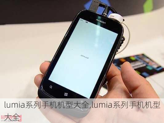 lumia系列手机机型大全,lumia系列手机机型大全