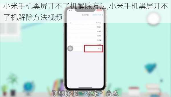 小米手机黑屏开不了机解除方法,小米手机黑屏开不了机解除方法视频